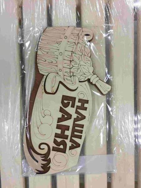 Табличка "Наша баня" - фото в Миди Лтд Изображение товара Табличка "Наша баня" в Миди Лтд