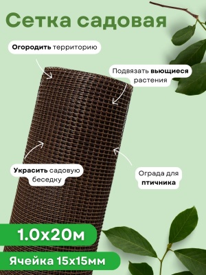 Изображение товара Сетка садовая квадратная 1,0*20м (15*15мм) коричневая ЭКО в Миди Лтд