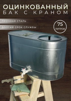 Бак оцинкованный овальный с краном 75л - фото в Миди Лтд Изображение товара Бак оцинкованный овальный с краном 75л в Миди Лтд