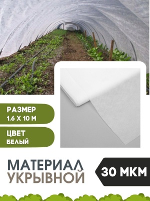 Изображение товара Материал укрывной-Спанбонд  1,6*10м  белый 30мкм в Миди Лтд