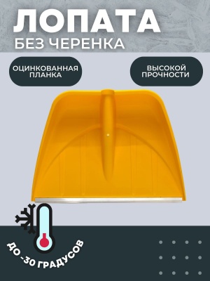 Лопата-скрепер снеговая ПРОФИ с алюминевой планкой 555х410мм D-32 желтая  (10шт/уп) - фото в Миди Лтд Изображение товара Лопата-скрепер снеговая ПРОФИ с алюминевой планкой 555х410мм D-32 желтая  (10шт/уп) в Миди Лтд