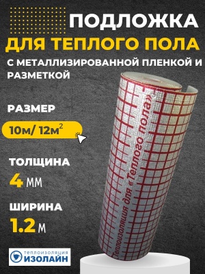 Изображение товара Подложка Теплый пол Изолайн ЛМ 4мм 1,2м*10м (рул-12кв.м) в Миди Лтд