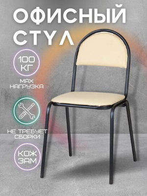Стул "Форма" Каркас черный, Кожзам молочный - фото в Миди Лтд Изображение товара Стул "Форма" Каркас черный, Кожзам молочный в Миди Лтд