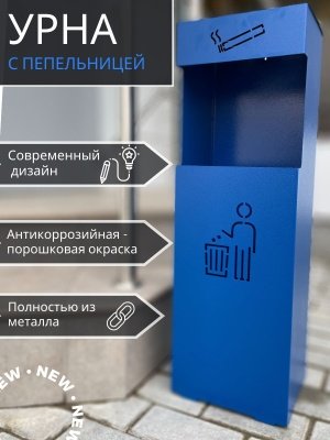 Изображение товара Урна напольная с пепельницей синяя УН-Б 200*240*755 в Миди Лтд