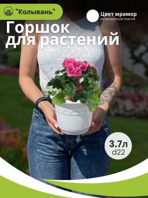 Изображение товара Горшок КОЛЫВАНЬ с поддном d22см 3,7л мрамор (12шт/уп) в Миди Лтд