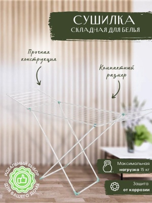 Изображение товара Сушилка для белья напольная NIKA 1810х535х1080 18м белая в Миди Лтд