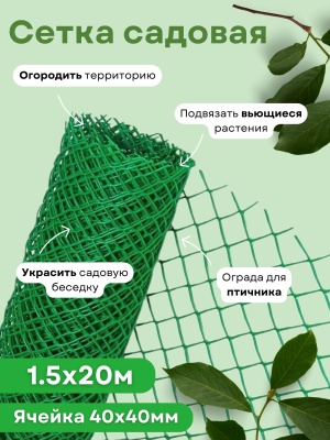 Изображение товара Сетка садовая ромбическая 1,5*20м (40*40мм) зеленая в Миди Лтд