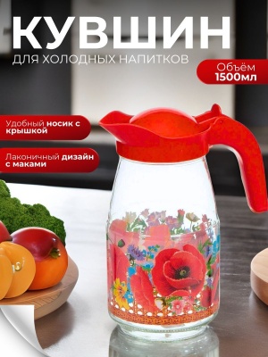 Кувшин Маковое поле 1,5л (9шт/уп) - фото в Миди Лтд Изображение товара Кувшин Маковое поле 1,5л (9шт/уп) в Миди Лтд