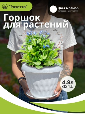 Горшок для растений РОЗЕТТА с поддоном d245мм 4,9л мрамор (10шт/уп) - фото в Миди Лтд Изображение товара Горшок для растений РОЗЕТТА с поддоном d245мм 4,9л мрамор (10шт/уп) в Миди Лтд