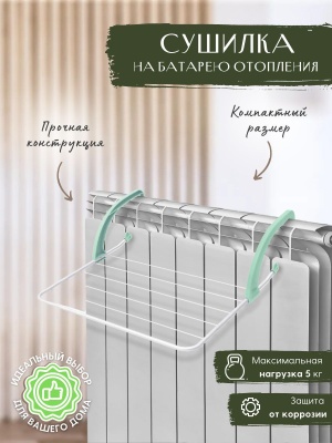 Изображение товара Сушилка для белья на радиатор NIKA 520х470х160 белая в Миди Лтд
