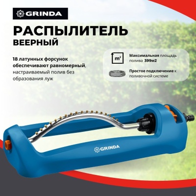Изображение товара Распылитель веерный GRINDA RO-18 полив 399м2 18 форсунок в Миди Лтд