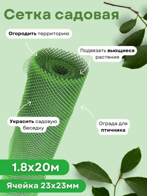 Изображение товара Сетка садовая ромбическая 1,8*20м (23*23мм) зеленая в Миди Лтд