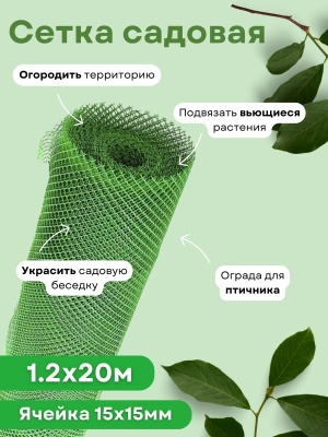 Изображение товара Сетка садовая ромбическая 1,2*20м (15*15мм) зеленая в Миди Лтд