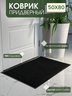 Коврик влаговпитывающий ребристый Стандарт черный (0,50*0,80м) - фото в Миди Лтд Изображение товара Коврик влаговпитывающий ребристый Стандарт черный (0,50*0,80м) в Миди Лтд