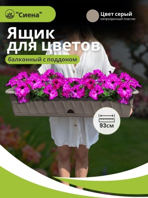 Изображение товара Ящик для растений СИЕНА с поддоном 93см серый (5шт/уп) в Миди Лтд