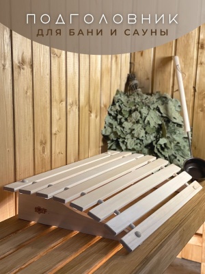 Подголовник липа 60см аморт.Ф-6 - фото в Миди Лтд Изображение товара Подголовник липа 60см аморт.Ф-6 в Миди Лтд