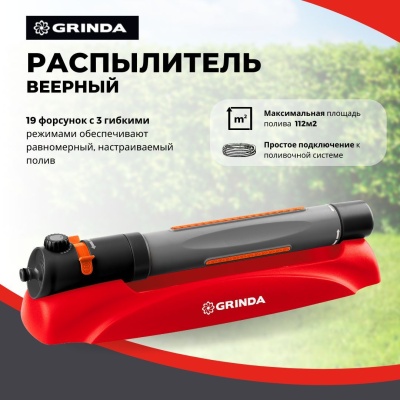 Распылитель веерный GRINDA GX-19 пластик полив 112м2 3 режима 19 форсунок   - фото в Миди Лтд Изображение товара Распылитель веерный GRINDA GX-19 пластик полив 112м2 3 режима 19 форсунок   в Миди Лтд