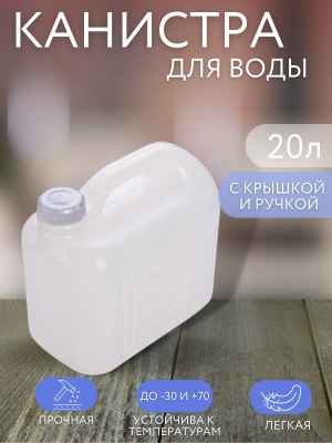 Канистра ПРОСПЕРО 20л белая - фото в Миди Лтд Изображение товара Канистра ПРОСПЕРО 20л белая в Миди Лтд
