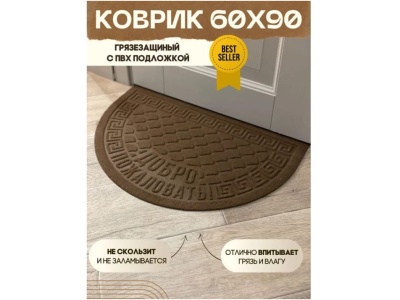 Коврик влаговпитывающий Добро пожаловать коричневый полукруг (0,60*0,90м) - фото в Миди Лтд Изображение товара Коврик влаговпитывающий Добро пожаловать коричневый полукруг (0,60*0,90м) в Миди Лтд