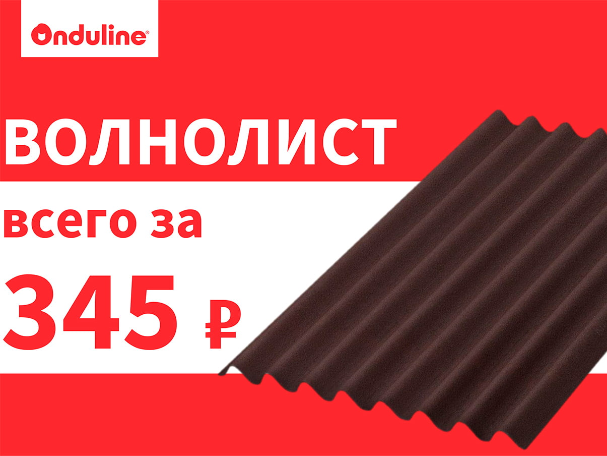 Изображение товара Волнолист (еврошифер) Ондулин 1*0,95м Кофейный (300л/пал) в Миди Лтд