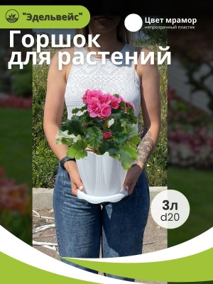 Изображение товара Горшок ЭДЕЛЬВЕЙС с поддоном d20см 3л мрамор (25шт/уп) в Миди Лтд