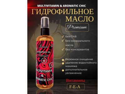 Изображение товара Гидрофильное масло Мультивитамин и Ароматный шик 100мл (24шт/уп) в Миди Лтд