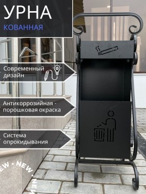 Изображение товара Урна кованая качающаяся черная УК-6 330*250*800 в Миди Лтд