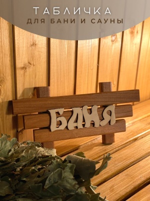 Табличка малая "Баня" - фото в Миди Лтд Изображение товара Табличка малая "Баня" в Миди Лтд