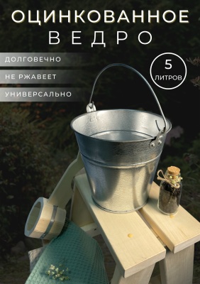 Ведро оцинкованное 5л (10шт/уп) ГОСТ - фото в Миди Лтд Изображение товара Ведро оцинкованное 5л (10шт/уп) ГОСТ в Миди Лтд