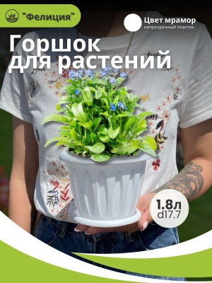 Изображение товара Горшок для растений ФЕЛИЦИЯ с поддоном d180мм 1,8л мрамор (20шт/уп) в Миди Лтд