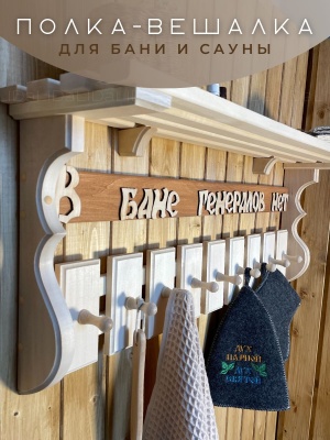Полка-вешалка "В бане генералов нет" - фото в Миди Лтд Изображение товара Полка-вешалка "В бане генералов нет" в Миди Лтд