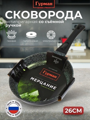 Сковорода Гурман 26см антипригарное покрытие съемная ручка Мерцание Изумрудный бриллиант (10шт/уп) Х - фото в Миди Лтд Изображение товара Сковорода Гурман 26см антипригарное покрытие съемная ручка Мерцание Изумрудный бриллиант (10шт/уп) Х в Миди Лтд