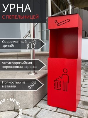 Изображение товара Урна напольная  с пепельницей красная УН-М 200*200*615 в Миди Лтд