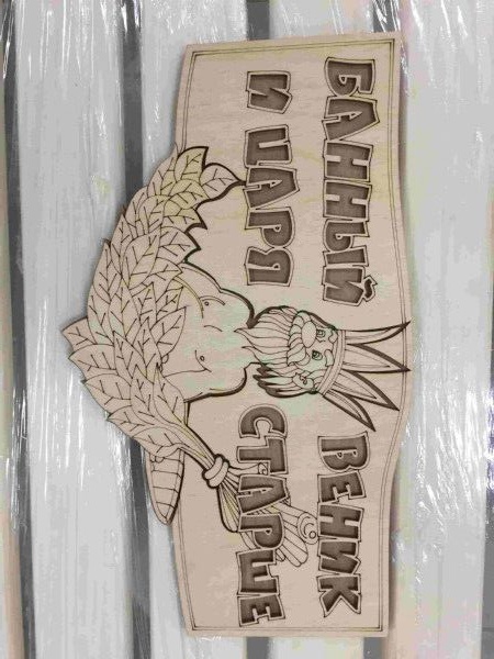 Табличка "Банный веник и царя старше" - фото в Миди Лтд Изображение товара Табличка "Банный веник и царя старше" в Миди Лтд