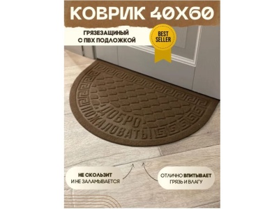 Коврик влаговпитывающий Добро пожаловать серый полукруг (0,40*0,60м) - фото в Миди Лтд Изображение товара Коврик влаговпитывающий Добро пожаловать серый полукруг (0,40*0,60м) в Миди Лтд