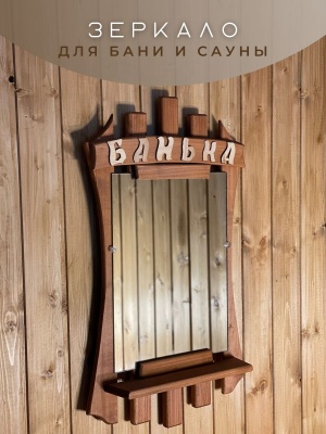 Зеркало Банька термо - фото в Миди Лтд Изображение товара Зеркало Банька термо в Миди Лтд