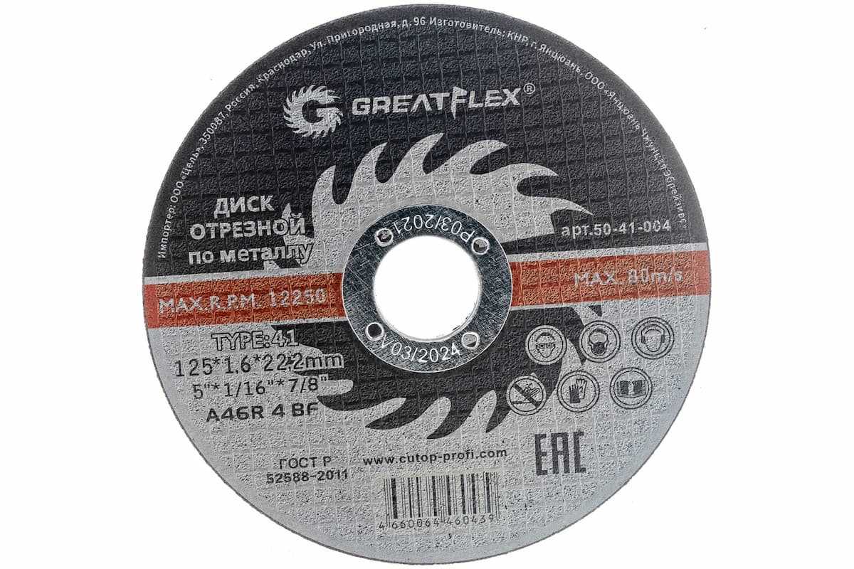 Изображение товара Диск отрезной по металлу Greatflex Т41 125*1,6*22,2 (10шт/уп) в Миди Лтд