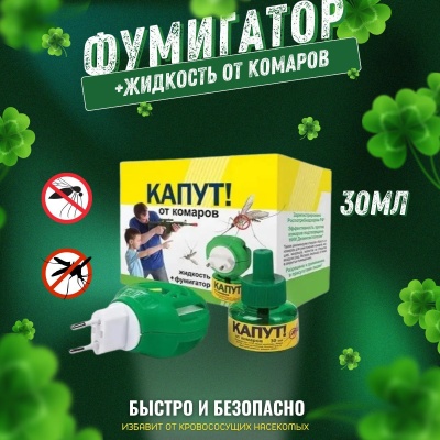 Комплект жидкость от комаров КАПУТ ВХ + электрофумигатор (54шт/уп) - фото в Миди Лтд Изображение товара Комплект жидкость от комаров КАПУТ ВХ + электрофумигатор (54шт/уп) в Миди Лтд