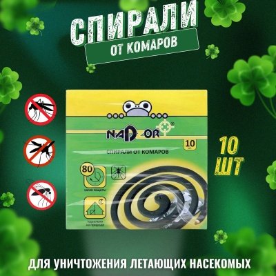Спираль от комаров малодымная Nadzor без запаха черные (10шт/уп) (60шт/кор) - фото в Миди Лтд Изображение товара Спираль от комаров малодымная Nadzor без запаха черные (10шт/уп) (60шт/кор) в Миди Лтд