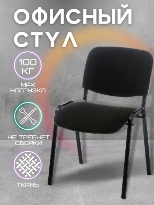 Стул "Изо" Каркас черный, Ткань черная - фото в Миди Лтд Изображение товара Стул "Изо" Каркас черный, Ткань черная в Миди Лтд