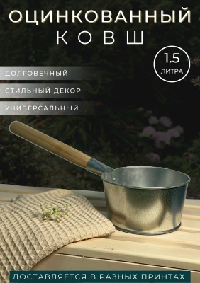 Ковш оцинкованный с деревянной ручкой 1,5л (10шт/уп) - фото в Миди Лтд Изображение товара Ковш оцинкованный с деревянной ручкой 1,5л (10шт/уп) в Миди Лтд