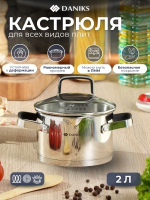 Изображение товара Кастрюля нерж сталь Daniks 2л. крышка стекло индукция Манхэттен (6шт/уп) в Миди Лтд