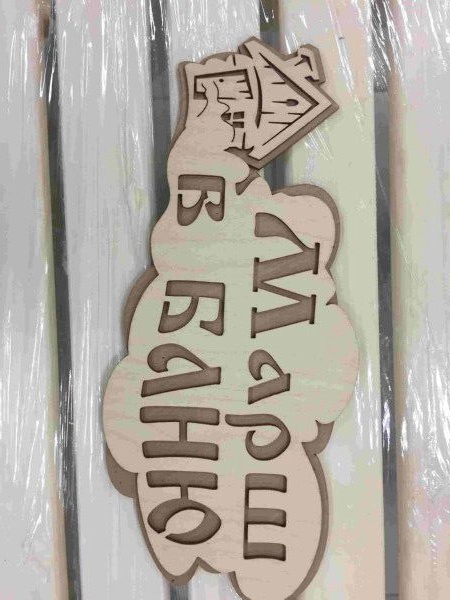 Табличка "Марш в баню" - фото в Миди Лтд Изображение товара Табличка "Марш в баню" в Миди Лтд