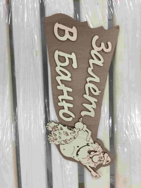 Табличка "Залет в баню" - фото в Миди Лтд Изображение товара Табличка "Залет в баню" в Миди Лтд