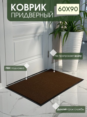 Коврик влаговпитывающий ребристый Стандарт коричневый (0,60*0,90м) - фото в Миди Лтд Изображение товара Коврик влаговпитывающий ребристый Стандарт коричневый (0,60*0,90м) в Миди Лтд