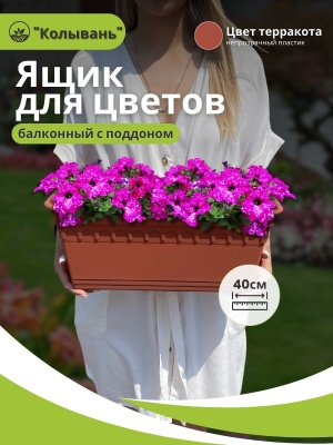 Ящик для растений балконный КОЛЫВАНЬ с поддоном 40см терракот (10шт/уп) - фото в Миди Лтд Изображение товара Ящик для растений балконный КОЛЫВАНЬ с поддоном 40см терракот (10шт/уп) в Миди Лтд