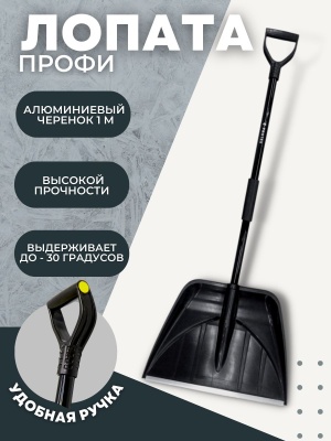 Лопата-скрепер ПРОФИ в сборе алюминиевый черенок 1000мм ручка Атлант D-32 (5шт/уп) - фото в Миди Лтд Изображение товара Лопата-скрепер ПРОФИ в сборе алюминиевый черенок 1000мм ручка Атлант D-32 (5шт/уп) в Миди Лтд