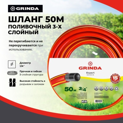 Изображение товара Шланг поливочный GRINDA PROLine EXPERT 3 3/4" трехслойный армированный 50м 30атм в Миди Лтд