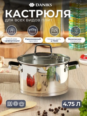 Изображение товара Кастрюля нерж сталь Daniks 4,75л. крышка стекло индукция Манхэттен (6шт/уп) Х в Миди Лтд