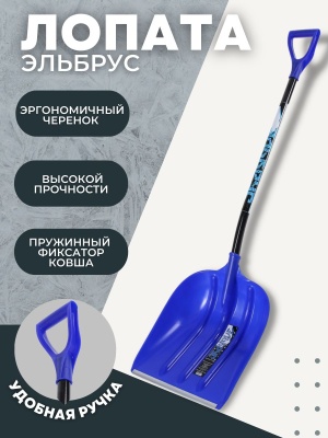 Лопата снеговая ЭЛЬБРУС пластик бирюзовая с эргономическим черенком и V ручкой - фото в Миди Лтд Изображение товара Лопата снеговая ЭЛЬБРУС пластик бирюзовая с эргономическим черенком и V ручкой в Миди Лтд